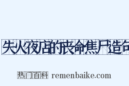 失火夜店的丧命焦尸造句是什么意思的图片